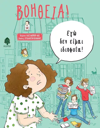 Εγώ δεν Είμαι Ιδιοφυΐα Βοήθεια!