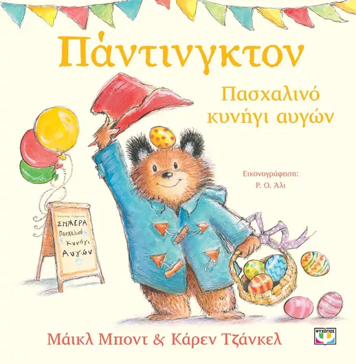 Πάντιγκτον: Πασχαλινό Κυνήγι Αυγών