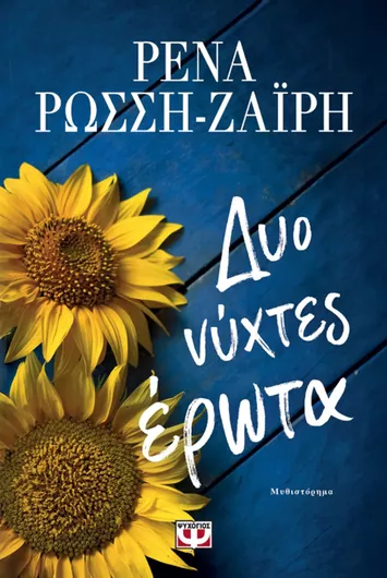 Δύο Νύχτες Έρωτα