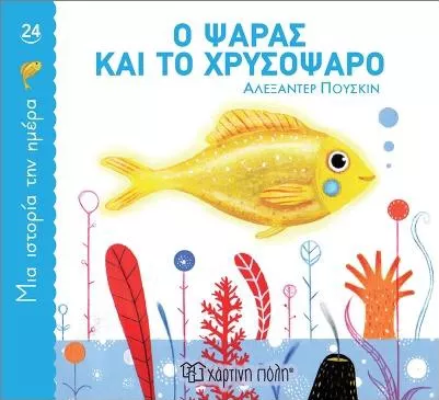 Μια Ιστορία την Ημέρα 24: Ο Ψαράς και το Χρυσόψαρο