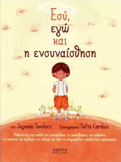 Εσύ Εγώ και η Ενσυναίσθηση
