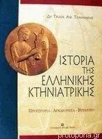 Ιστορία της Ελληνικής Κτηνιατρικής Ι