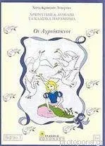 Οι Αγριόκυκνοι