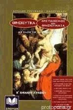 Θρησκευτικά Β' Ενιαίου Λυκείου