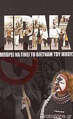 Ιράκ: Μπορεί να Γίνει το Βιετνάμ του Μπους;