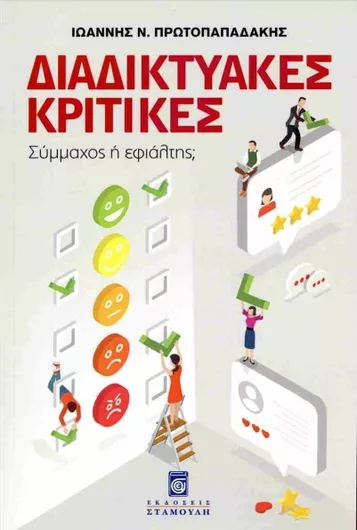 Διαδικτυακές Κριτικές