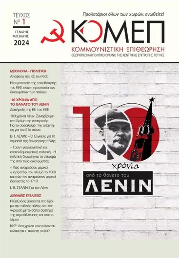 Κομμουνιστική Επιθεώρηση Τεύχος 1 2024 ΚΟΜΕΠ