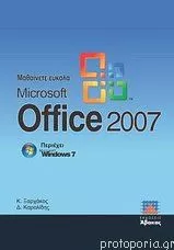 Μαθαίνετε Εύκολα Microsoft Office 2007