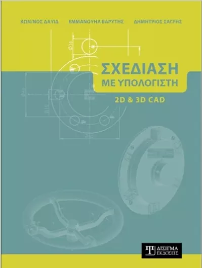 Σχεδίαση με Υπολογιστή 2Δ και 3Δ CAD
