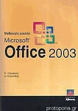 Μαθαίνετε Εύκολα Microsoft Office 2003