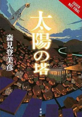 Tower of the Sun Tomihiko Morimi Yen Press