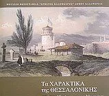Τα Χαρακτικά της Θεσσαλονίκης από τον 15ο Έως και τον 19ο Αιώνα