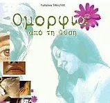 Ομορφιά Από τη Φύση