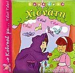 Χιονάτη Τσίου Τσίου