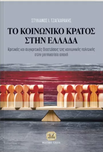 Το Κοινωνικό Κράτος στην Ελλάδα