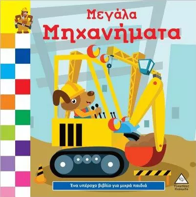 Μεγάλα Μηχανήματα