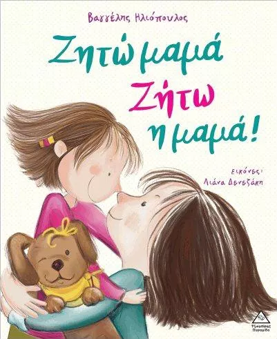 Ζητώ Μαμά! Ζήτω Η Μαμά!