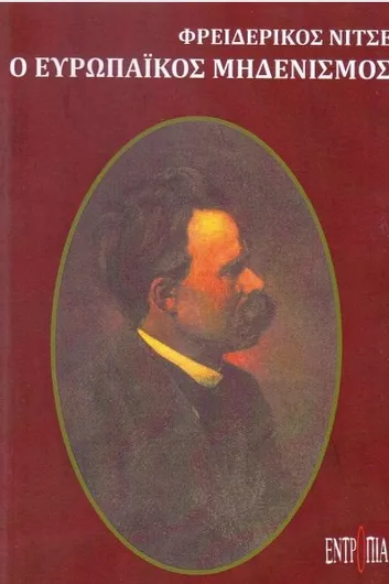 Ο Ευρωπαϊκός Μηδενισμός