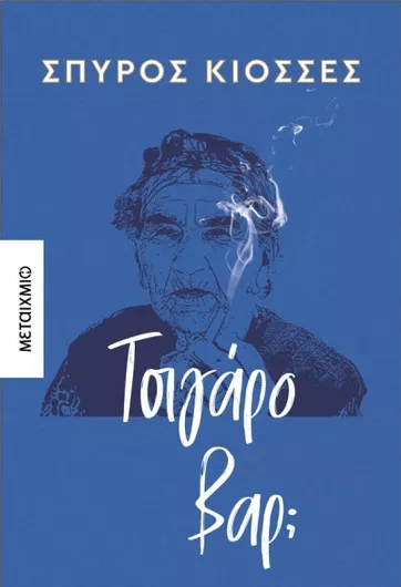 Τσιγάρο Βαρ;