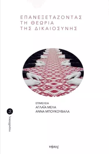 Επανεξετάζοντας τη Θεωρία της Δικαιοσύνης