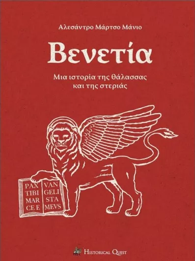 Βενετία: Μια Ιστορία της Θάλασσας και της Στεριάς