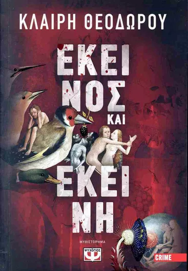 Εκείνος και Εκείνη