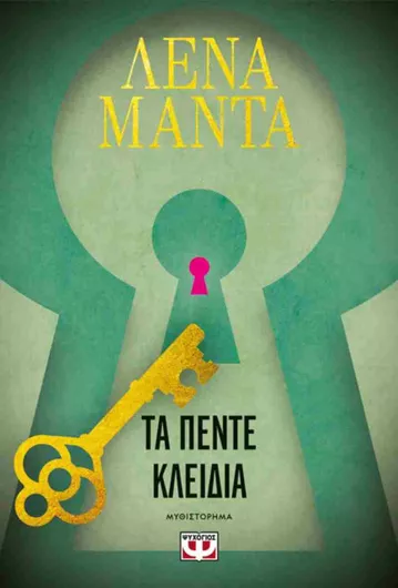 Τα Πέντε Κλειδιά