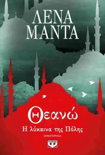 Θεανώ η Λύκαινα της Πόλης