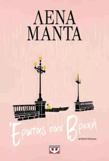 Έρωτας σαν Βροχή