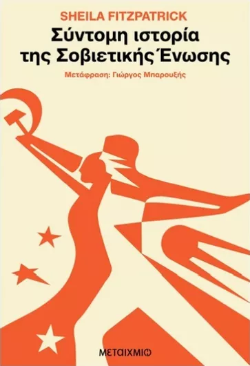 Σύντομη Ιστορία της Σοβιετικής Ένωσης