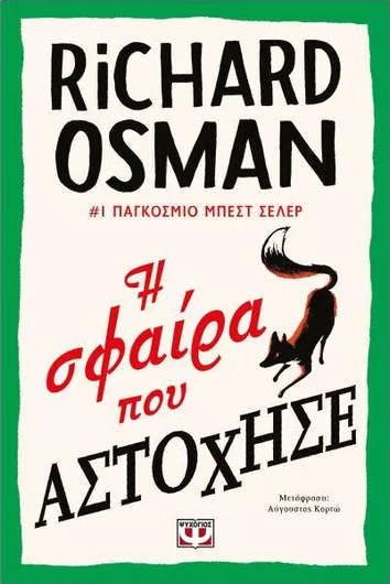 Η Σφαίρα που Αστόχησε
