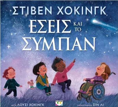Εσείς και το Σύμπαν