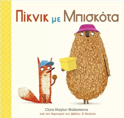 Πίκνικ με Μπισκότα