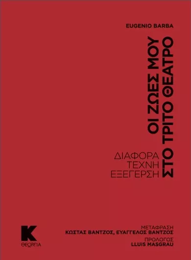 Οι Ζωές μου στο Τρίτο Θέατρο