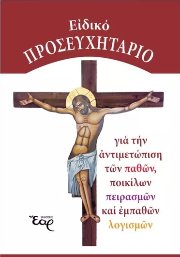 Ειδικό Προσευχητάριο