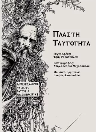 Πλαστή Ταυτότητα