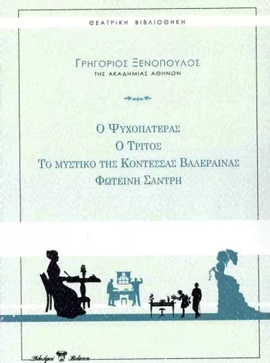 Ο Ψυχοπατέρας / Ο Τρίτος / Το Μυστικό της Κοντέσσας Βαλέραινας / Φωτεινή Σάντρη