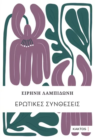 Ερωτικές Συνθέσεις