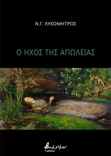 Ο Ήχος της Απώλειας