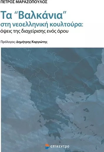 Τα «Βαλκάνια» στη Νεοελληνική Κουλτούρα: Όψεις της Διαχείρισης Ενός Όρου