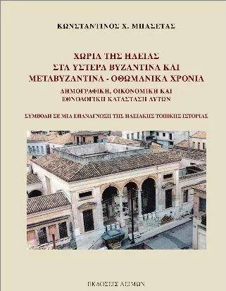 Χωριά της Ηλείας στα Ύστερα Βυζαντινά και Μεταβυζαντινά - Οθωμανικά Χρόνια
