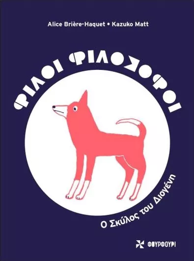 Φίλοι Φιλόσοφοι: Ο Σκύλος του Διογένη