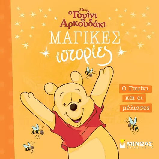 Ο Γουίνι και οι Μέλισσες