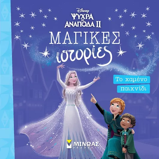 Frozen 2: Το Χαμένο Παιχνίδι