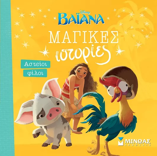 Βαϊάνα: Αστείοι Φίλοι