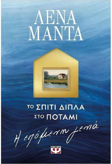 Το Σπίτι Δίπλα στο Ποτάμι: Η Επόμενη Γενιά
