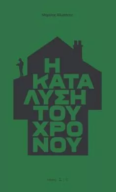 Η Κατάλυση του Χρόνου