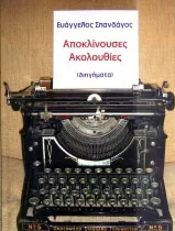 Αποκλίνουσες Ακολουθίες