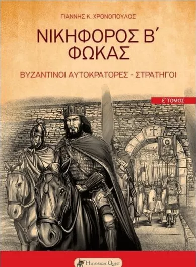 Νικηφόρος Β΄Φωκάς