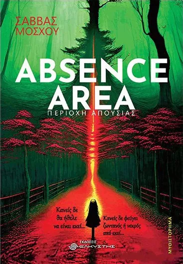 Absence Area - Περιοχή Απουσίας